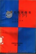 经济文化价值论 1993 PDF电子版封面 7561626304 王忠勇,庞耀辉主编
