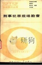 犯罪犯罪现场勘查 1988 PDF电子版封面 7536406568 西南政法学院,陈祥印,陈世华等编著