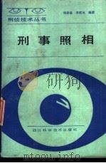 刑事照相（1989 PDF版）