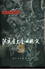 洪秀全与金田起义   1973  PDF电子版封面  11090·7  柏河编 