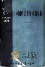 中国近代史学习指导书 1 1958 PDF电子版封面 11135·7 钱实甫编