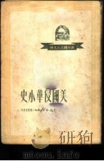 新中国青年文库 美国侵华小史 1950 PDF电子版封面 汪敏之著