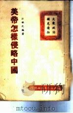 美帝怎样侵略中国 1950 PDF电子版封面 汪敏之撰