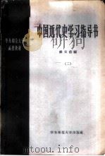 中国近代史学习指导书 第2辑 1959 PDF电子版封面 11135·16 钱实甫编