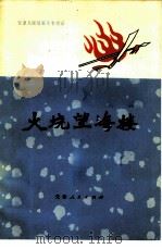 火烧望海楼 一八七○天津人民反洋教斗争 1973 PDF电子版封面 11072·1 天津市历史研究所,天津史话编写组编