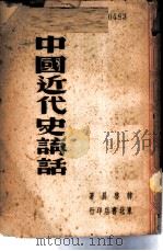 中国近代史讲话 1948 PDF电子版封面 韩启晨著