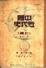 中国近代史 上编 第1分册 1947 PDF电子版封面 范文澜著