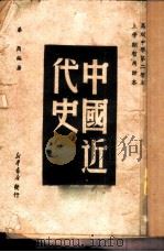 中国近代史 1950 PDF电子版封面 华纲编著