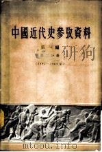 中国近代史参考资料 第1编 第2分册 1842-1864年 1960 PDF电子版封面 11018·210 北京师范大学历史系近代史教研组编