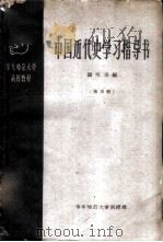 中国近代史学习指导书 第3册 1959 PDF电子版封面 钱实甫编