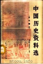中国历史资料选 古代部分 1986 PDF电子版封面 11086·109 赵恒烈,徐锡祺主编