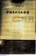 中国近代历史故事 1959 PDF电子版封面 T11074·249 上海人民出版社编