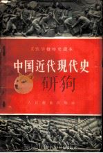 中国近代现代史（1958 PDF版）