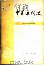 中国近代史 1979 PDF电子版封面