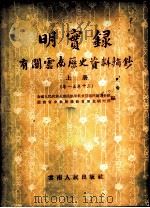 明实录 有关云南历史资料摘钞 一至十三卷 上 1959 PDF电子版封面 11116·14 全国人民代表大会民族委员会云南民族调查组,云南省少数民族社会