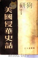 美国侵华史话 1951 PDF电子版封面 王春撰
