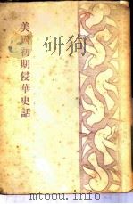 美国初期侵华史话 1951 PDF电子版封面 于蓝编撰