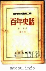 百年史话 1951 PDF电子版封面 郭根撰
