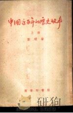 中国近百年的历史故事 上 1950.07 PDF电子版封面 彭明著