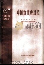 中国近代中史讲义 第1册 1958 PDF电子版封面 11135·5 华东师范大学历史系,中国近代现代史教研组编