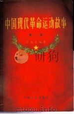 中国现代革命运动故事 第一本 1956 PDF电子版封面 11100·22 石友李编著