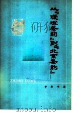 从《瑷珲条约》到《北京条约》 沙俄侵占我国东北领土一百多万平方公里的罪证 1977 PDF电子版封面 11018·707 施达青著