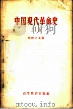 中国现代革命史 上 1957 PDF电子版封面 11010·15 何干之主编