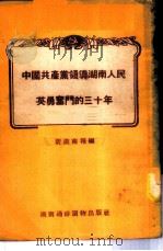 中国共产党领导湖南人民英勇奋斗的三十年 1951 PDF电子版封面 新湖南报辑