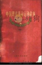 中国现代革命运动故事 1958 PDF电子版封面 11100·63 石友李编著