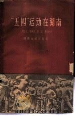 “五四”运动在湖南 1959 PDF电子版封面 11109·57 周世剑等著
