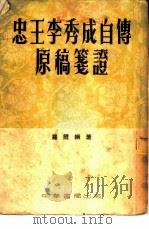 忠王李秀成自传原稿笺证 1951 PDF电子版封面 罗尔纲撰