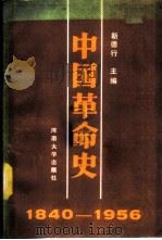 中国革命史 1840-1956 1987 PDF电子版封面 7810180304 靳德行主编