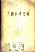 五四运动文辑 1957 PDF电子版封面 11106·36 华中工学院马克思列宁主义资料室编