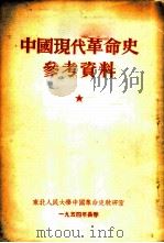 中国现代革命史参考资料 1954 PDF电子版封面 东北人民大学中国革命史教研室辑