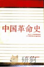 中国革命史 1986 PDF电子版封面 7810230451 南京大学等七所高校《中国革命史》编写组编写