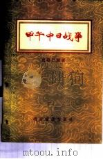 甲午中日战争   1955  PDF电子版封面    周继仁编著 