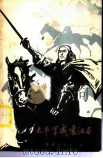 太平军威震江西 1975 PDF电子版封面 11110·5 九江地区文艺站主编