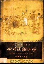 四川保路运动 1962 PDF电子版封面 11018·328 隗瀛涛编写;吴晗主编