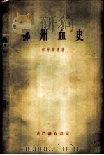 鄂州血史 1958 PDF电子版封面 11055·5 蔡寄鸥遗著