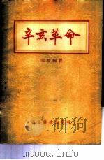 辛亥革命 1955 PDF电子版封面 宋然编著;侯长春绘图