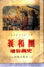 义和团通俗画史 1954 PDF电子版封面 方诗铭编撰;承铭世绘图