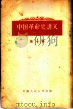 中国革命史讲义 第1编 1954 PDF电子版封面 11011·3 中国人民大学中国革命史教研室编著