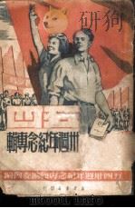 「五四」卅周年纪念专辑（1949年07月 PDF版）