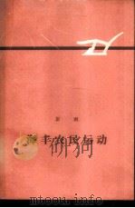 海丰农民运动 1960 PDF电子版封面 10020·1441 彭湃著
