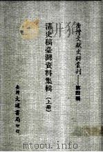 台湾文献史料丛刊  第4辑  75、76  清史稿台湾资料集辑  上（ PDF版）