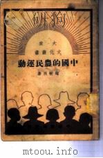 中国的农民运动（ PDF版）