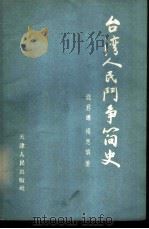 台湾人民斗争简史 1956 PDF电子版封面 3072·71 钱君晔,杨思慎著
