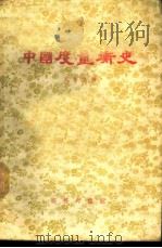 中国度量衡史（1937 PDF版）