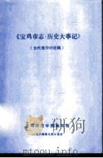 《宝鸡市志·历史大事记》  初稿  古代部分  1（ PDF版）