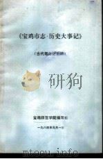 《宝鸡市志·历史大事记》  初稿  古代部分  2（1984 PDF版）